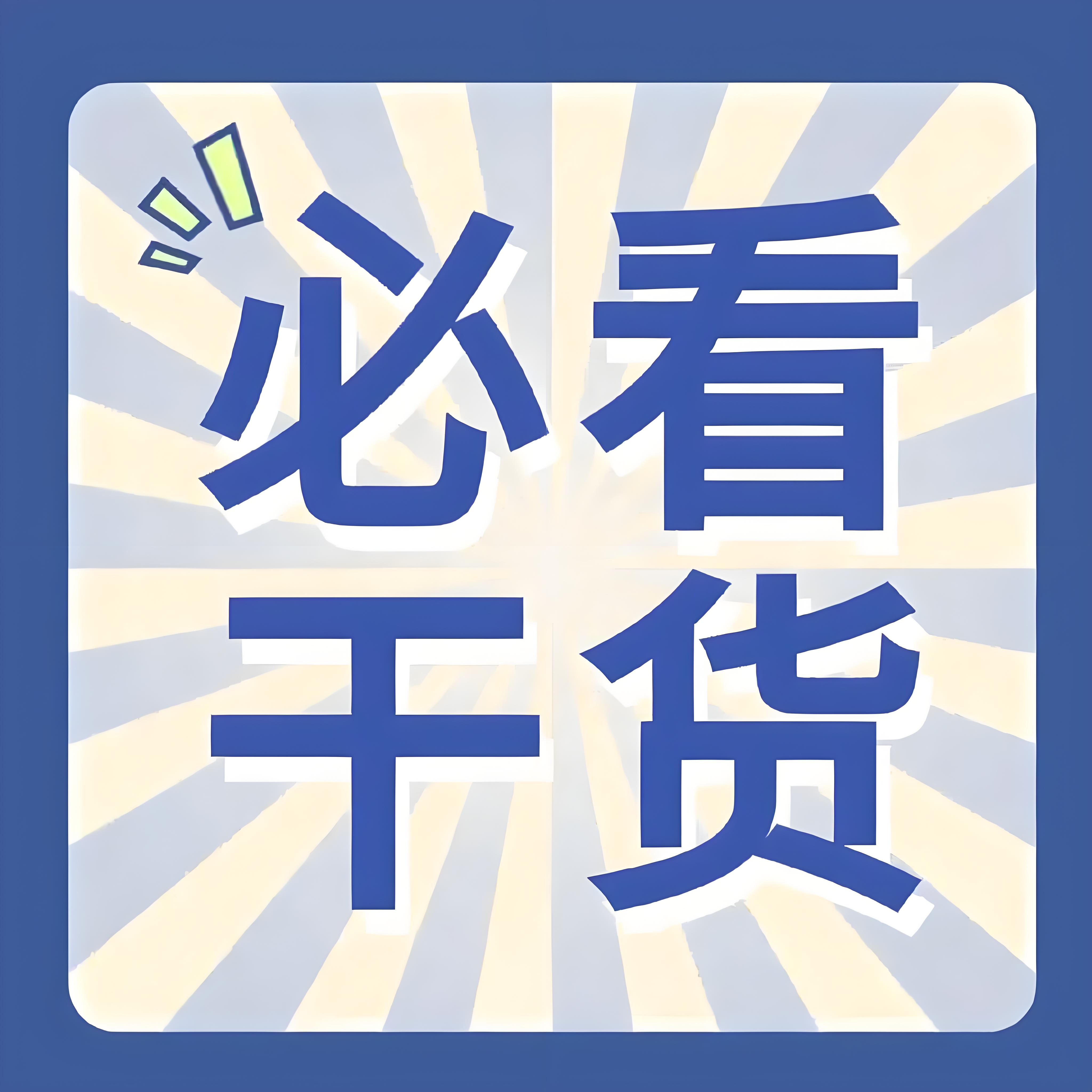 mac电脑安装软件基础教程（必看）